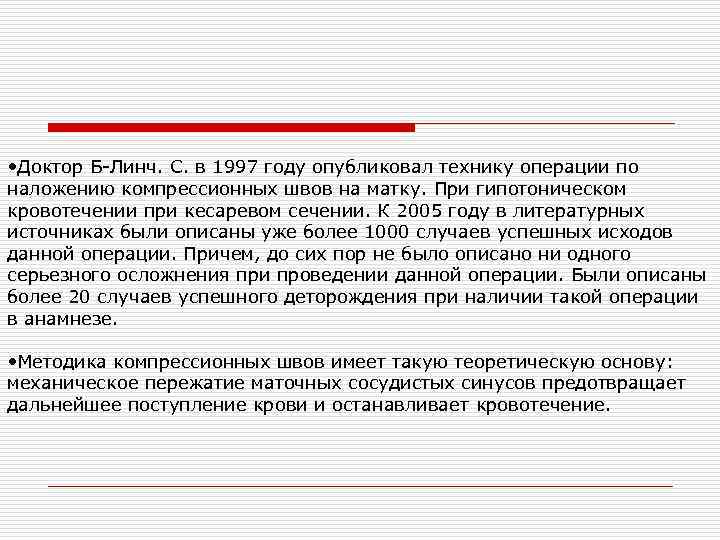  • Доктор Б-Линч. С. в 1997 году опубликовал технику операции по наложению компрессионных