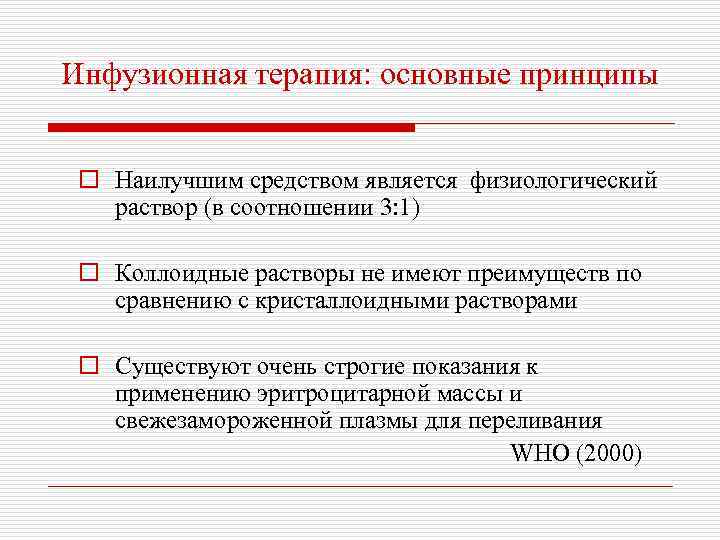 Инфузионная терапия: основные принципы o Наилучшим средством является физиологический раствор (в соотношении 3: 1)