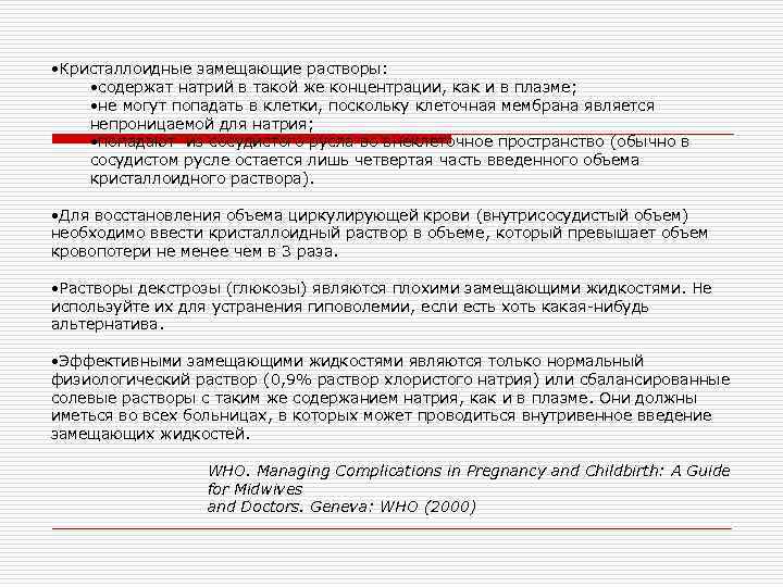  • Кристаллоидные замещающие растворы: • содержат натрий в такой же концентрации, как и
