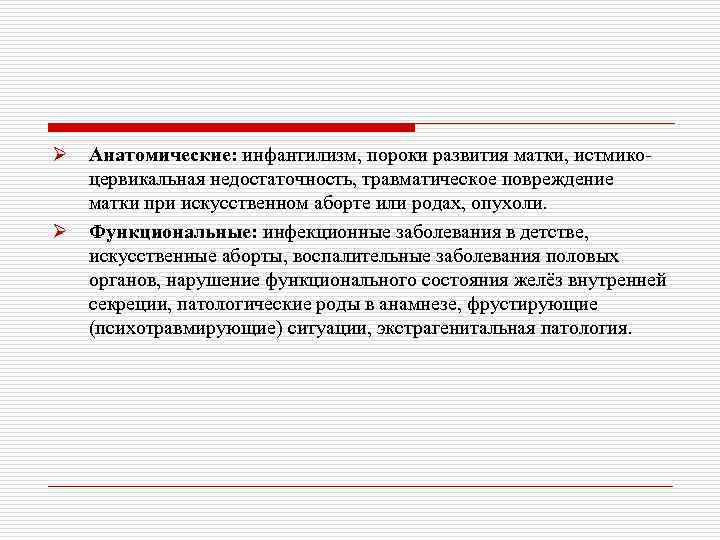 Ø Ø Анатомические: инфантилизм, пороки развития матки, истмикоцервикальная недостаточность, травматическое повреждение матки при искусственном