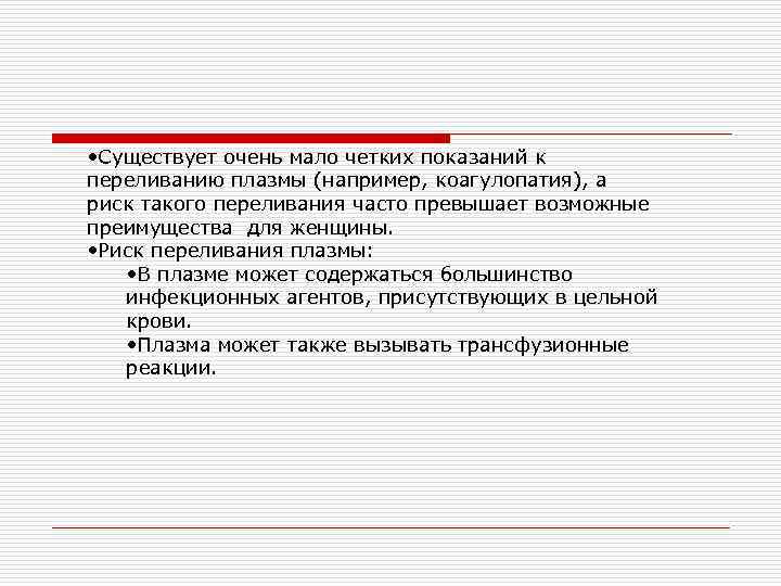  • Существует очень мало четких показаний к переливанию плазмы (например, коагулопатия), а риск