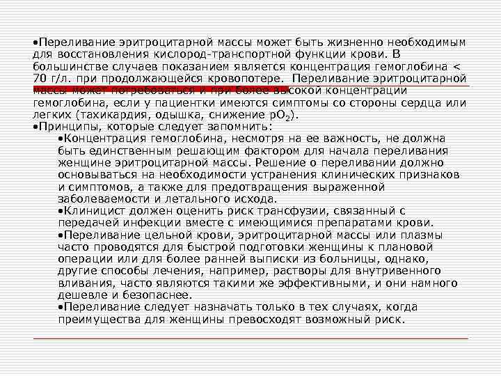  • Переливание эритроцитарной массы может быть жизненно необходимым для восстановления кислород-транспортной функции крови.
