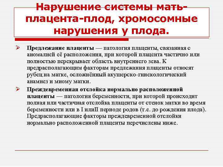 Нарушение системы матьплацента-плод, хромосомные нарушения у плода. Ø Ø Предлежание плаценты — патология плаценты,