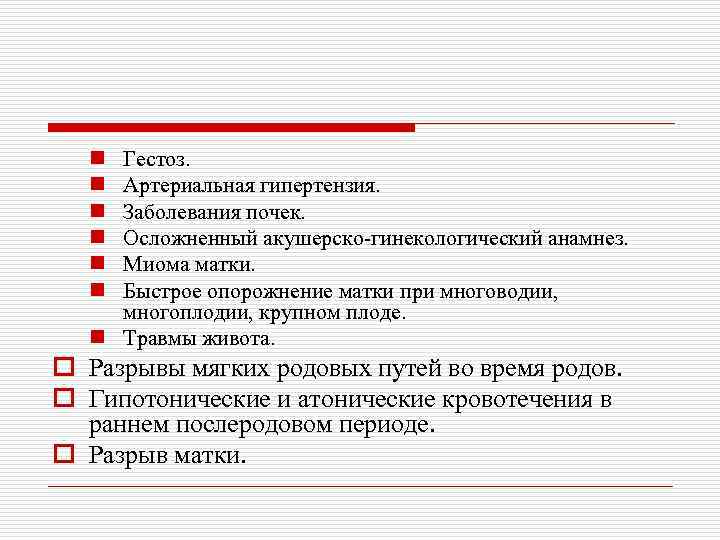 n n n Гестоз. Артериальная гипертензия. Заболевания почек. Осложненный акушерско-гинекологический анамнез. Миома матки. Быстрое
