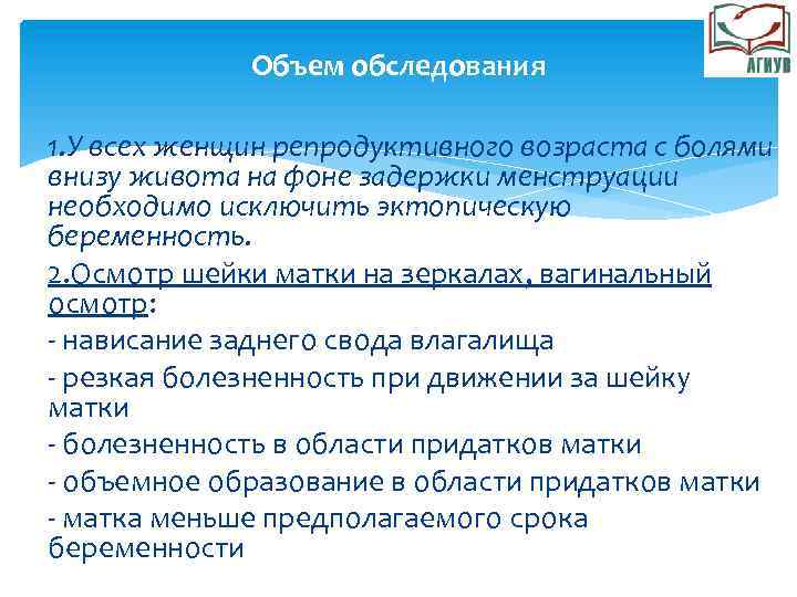 Объем обследования 1. У всех женщин репродуктивного возраста с болями внизу живота на фоне