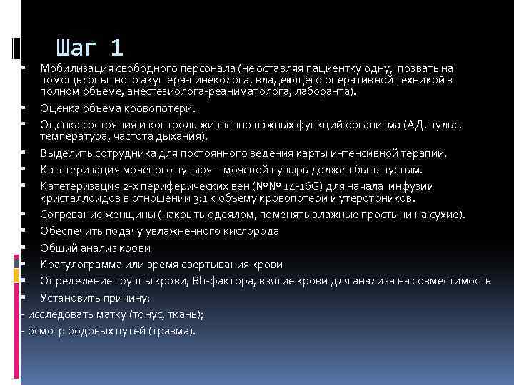 Шаг 1 Мобилизация свободного персонала (не оставляя пациентку одну, позвать на помощь: опытного акушера-гинеколога,