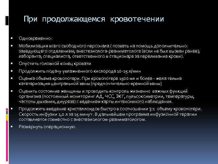 При продолжающемся кровотечении Одновременно: Мобилизация всего свободного персонала ( позвать на помощь дополнительно: заведующего