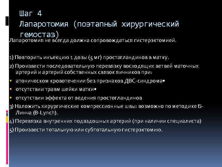 Шаг 4 Лапаротомия (поэтапный хирургический гемостаз) Лапаротомия не всегда должна сопровождаться гистерэктомией. 1) Повторить