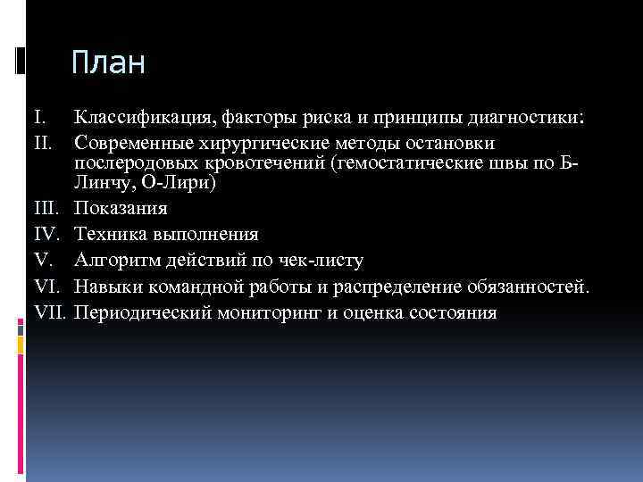 План I. III. IV. V. VII. Классификация, факторы риска и принципы диагностики: Современные хирургические