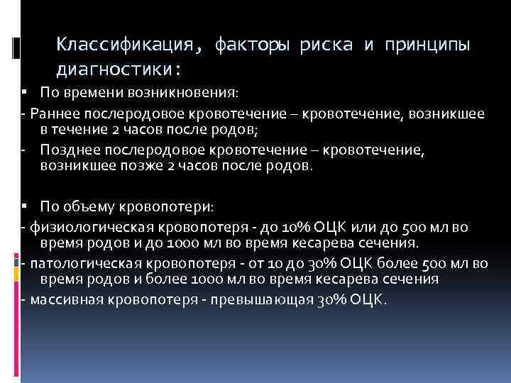 Классификация, факторы риска и принципы диагностики: По времени возникновения: - Раннее послеродовое кровотечение –