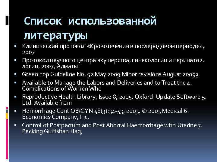 Список использованной литературы Клинический протокол «Кровотечения в послеродовом периоде» , 2007 Протокол научного центра