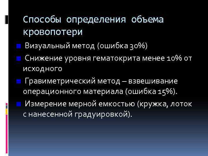 Способы определения объема кровопотери Визуальный метод (ошибка 30%) Снижение уровня гематокрита менее 10% от