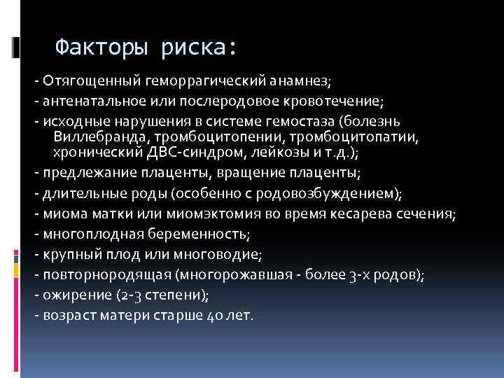 Факторы риска: - Отягощенный геморрагический анамнез; - антенатальное или послеродовое кровотечение; - исходные нарушения