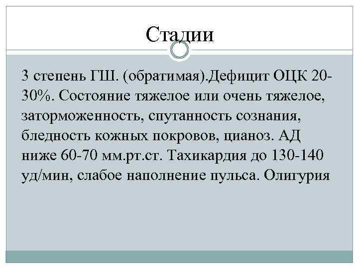 Стадии 3 степень ГШ. (обратимая). Дефицит ОЦК 2030%. Состояние тяжелое или очень тяжелое, заторможенность,