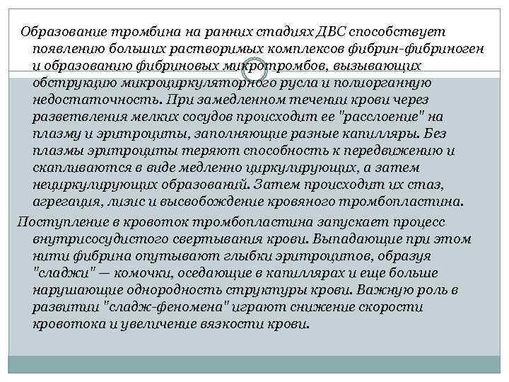  Образование тромбина на ранних стадиях ДВС способствует появлению больших растворимых комплексов фибрин-фибриноген и