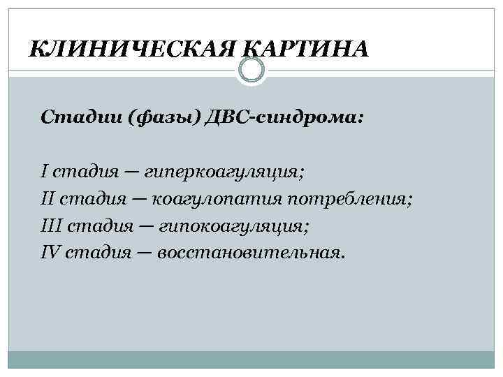 КЛИНИЧЕСКАЯ КАРТИНА Стадии (фазы) ДВС-синдрома: I стадия — гиперкоагуляция; II стадия — коагулопатия потребления;