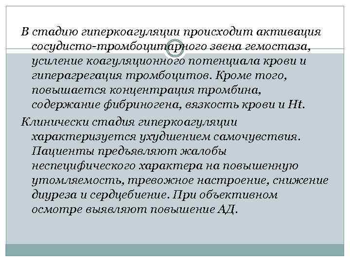 В стадию гиперкоагуляции происходит активация сосудисто-тромбоцитарного звена гемостаза, усиление коагуляционного потенциала крови и гиперагрегация