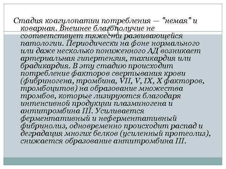Стадия коагулопатии потребления — 