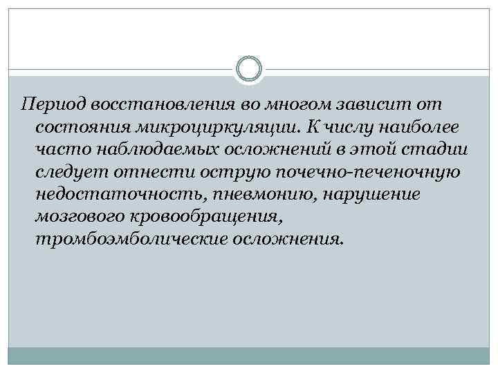 Период восстановления во многом зависит от состояния микроциркуляции. К числу наиболее часто наблюдаемых осложнений