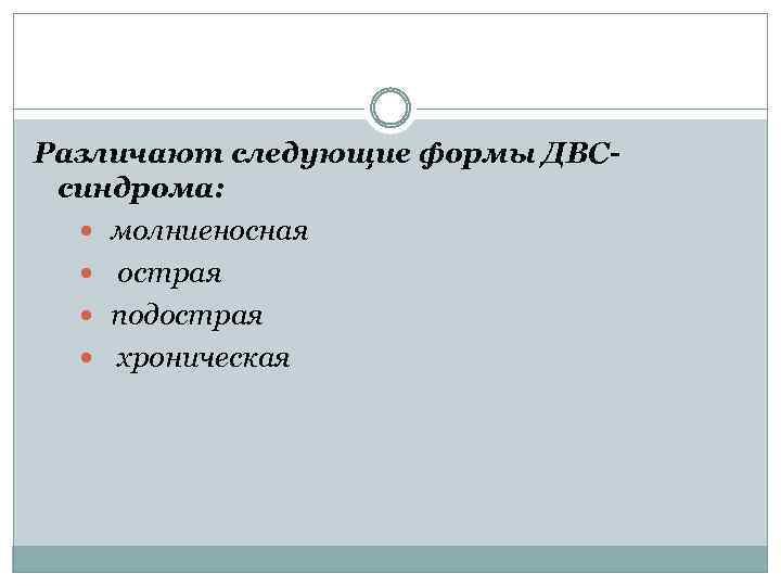 Различают следующие формы ДВСсиндрома: молниеносная острая подострая хроническая 