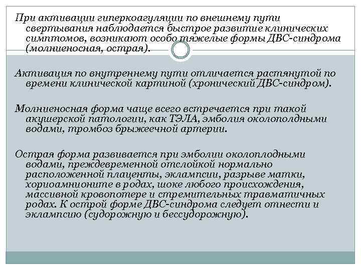 При активации гиперкоагуляции по внешнему пути свeртывания наблюдается быстрое развитие клинических симптомов, возникают особо