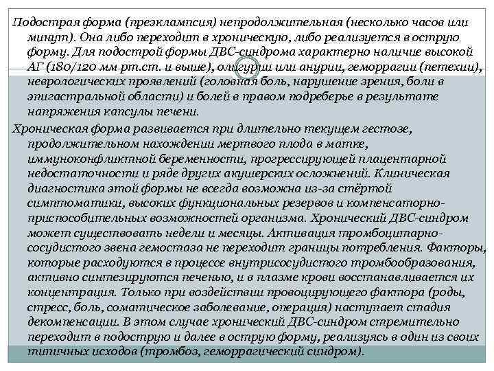 Подострая форма (преэклампсия) непродолжительная (несколько часов или минут). Она либо переходит в хроническую, либо