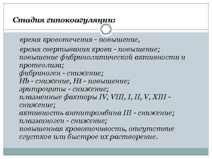 Стадия гипокоагуляции: время кровотечения - повышение, время свертывания крови - повышение; повышение фибринолитической активности