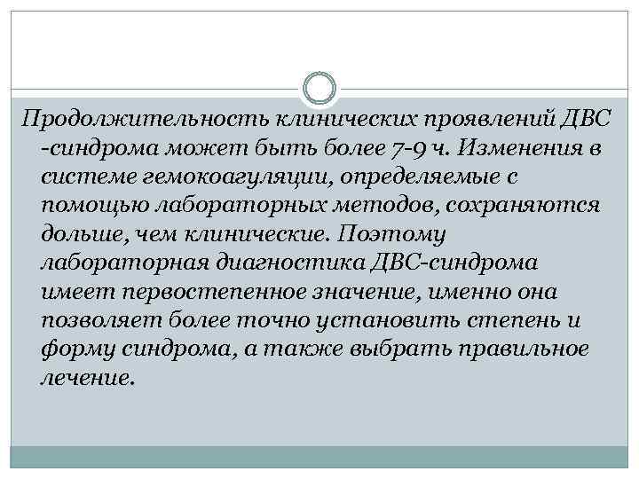 Продолжительность клинических проявлений ДВС -синдрома может быть более 7 -9 ч. Изменения в системе