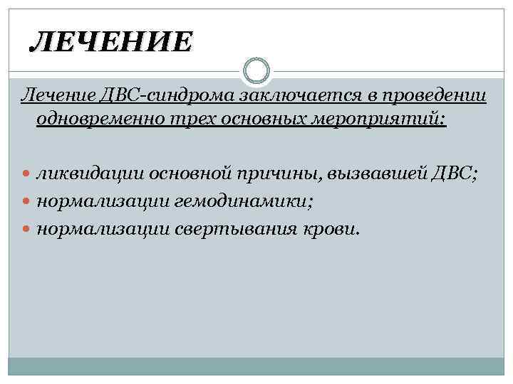 ЛЕЧЕНИЕ Лечение ДВС-синдрома заключается в проведении одновременно трeх основных мероприятий: ликвидации основной причины, вызвавшей