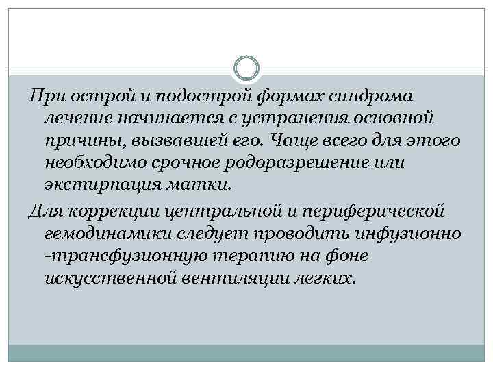 При острой и подострой формах синдрома лечение начинается с устранения основной причины, вызвавшей его.
