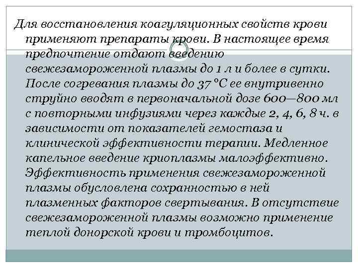 Для восстановления коагуляционных свойств крови применяют препараты крови. В настоящее время предпочтение отдают введению