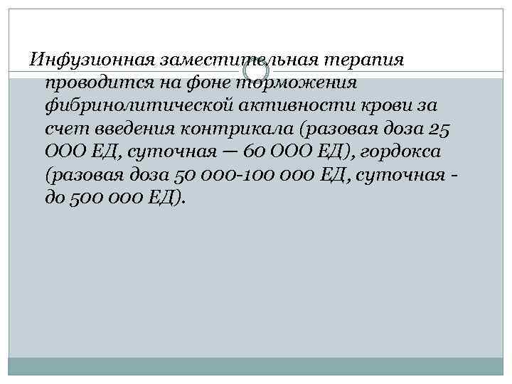 Инфузионная заместительная терапия проводится на фоне торможения фибринолитической активности крови за счет введения контрикала