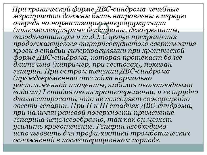  При хронической форме ДВС-синдрома лечебные мероприятия должны быть направлены в первую очередь на