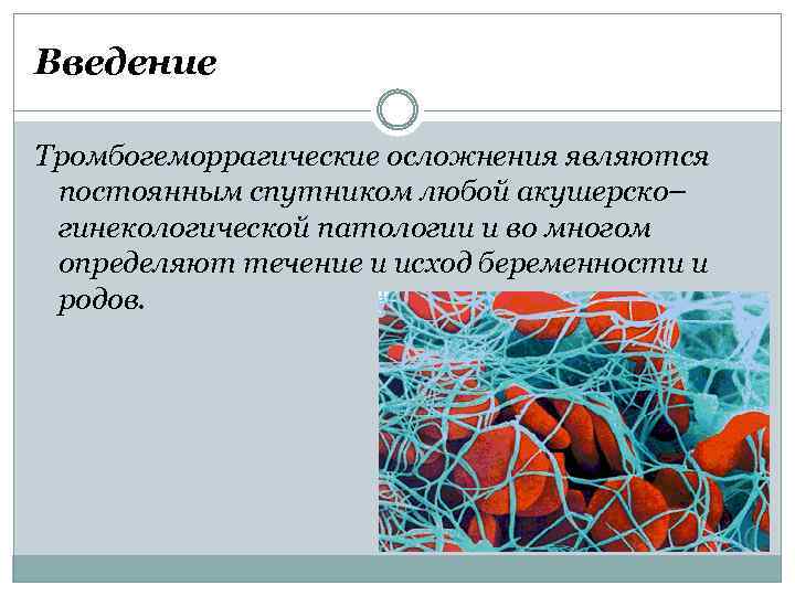 Введение Тромбогеморрагические осложнения являются постоянным спутником любой акушерско– гинекологической патологии и во многом определяют