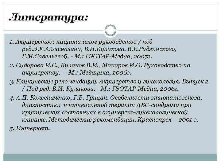 Литература: 1. Акушерство: национальное руководство / под ред. Э. К. Айламазяна, В. И. Кулакова,