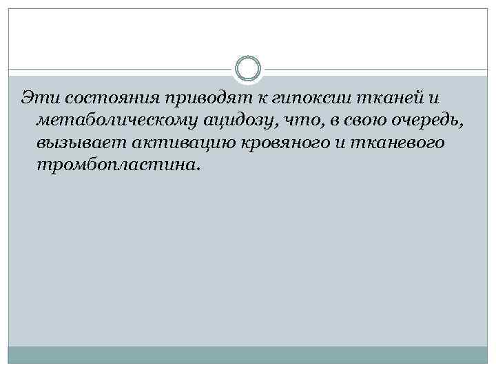 Эти состояния приводят к гипоксии тканей и метаболическому ацидозу, что, в свою очередь, вызывает