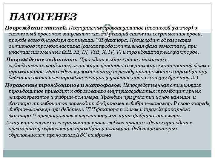 ПАТОГЕНЕЗ Повреждение тканей. Поступление прокоагулянтов (тканевой фактор) в системный кровоток запускают каскад реакций системы