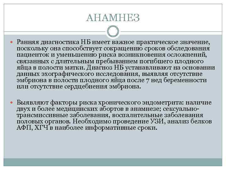 АНАМНЕЗ Ранняя диагностика НБ имеет важное практическое значение, поскольку она способствует сокращению сроков обследования