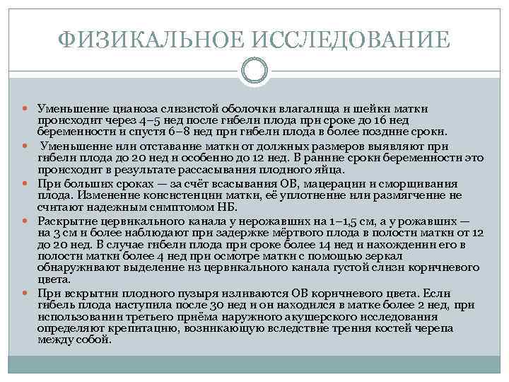 ФИЗИКАЛЬНОЕ ИССЛЕДОВАНИЕ Уменьшение цианоза слизистой оболочки влагалища и шейки матки происходит через 4– 5