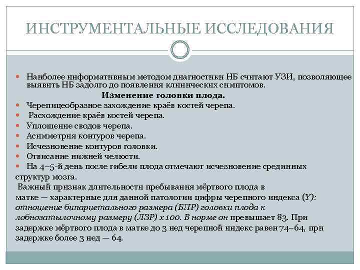 ИНСТРУМЕНТАЛЬНЫЕ ИССЛЕДОВАНИЯ Наиболее информативным методом диагностики НБ считают УЗИ, позволяющее выявить НБ задолго до