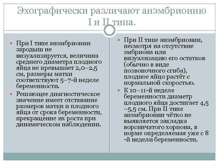  Эхографически различают анэмбрионию I и II типа. При I типе анэмбрионии зародыш не