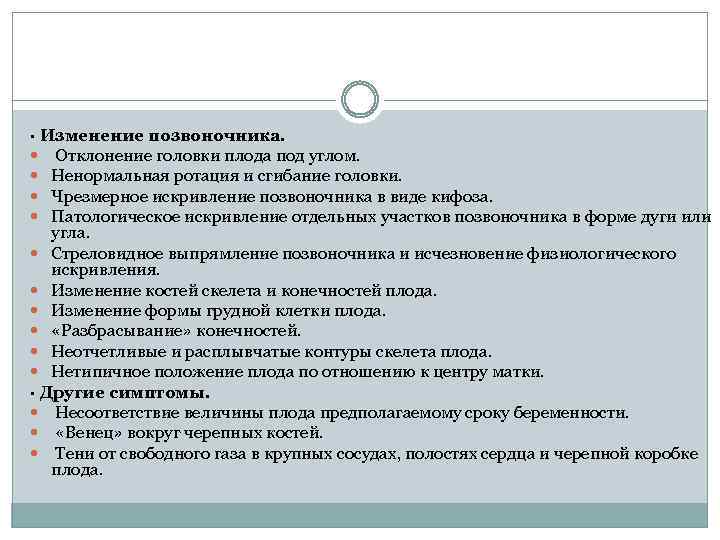 · Изменение позвоночника. Отклонение головки плода под углом. Ненормальная ротация и сгибание головки. Чрезмерное