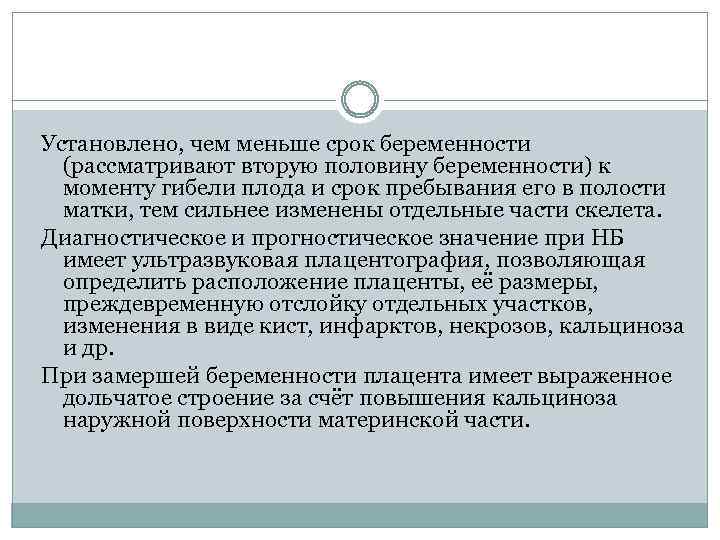 Установлено, чем меньше срок беременности (рассматривают вторую половину беременности) к моменту гибели плода и