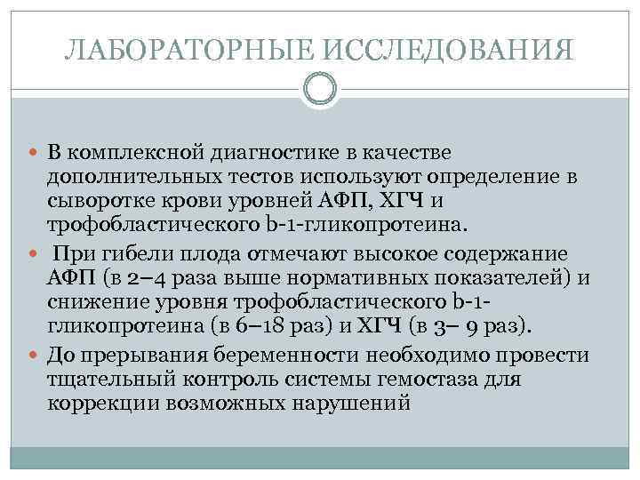 ЛАБОРАТОРНЫЕ ИССЛЕДОВАНИЯ В комплексной диагностике в качестве дополнительных тестов используют определение в сыворотке крови