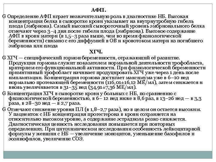 АФП. G Определение АФП играет незначительную роль в диагностике НБ. Высокая концентрация белка в