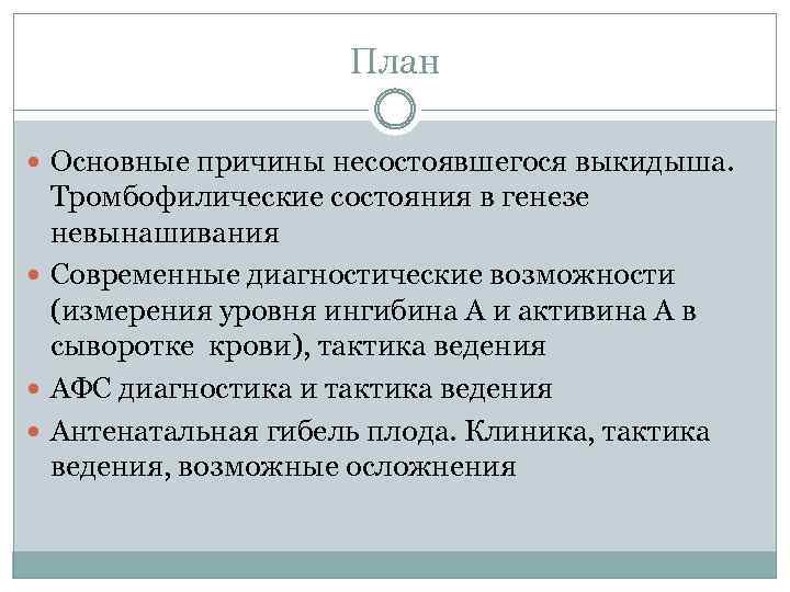 План Основные причины несостоявшегося выкидыша. Тромбофилические состояния в генезе невынашивания Современные диагностические возможности (измерения