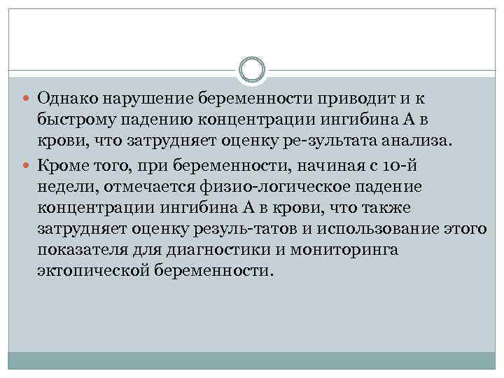  Однако нарушение беременности приводит и к быстрому падению концентрации ингибина А в крови,