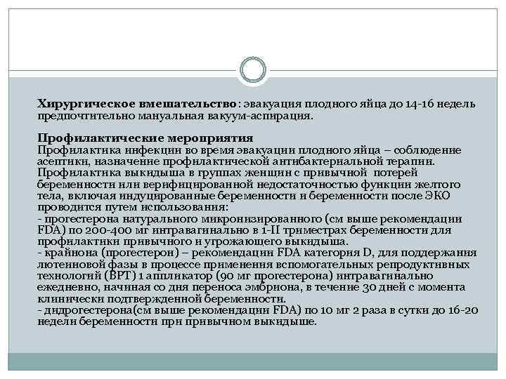 Хирургическое вмешательство: эвакуация плодного яйца до 14 16 недель предпочтительно мануальная вакуум аспирация. Профилактические