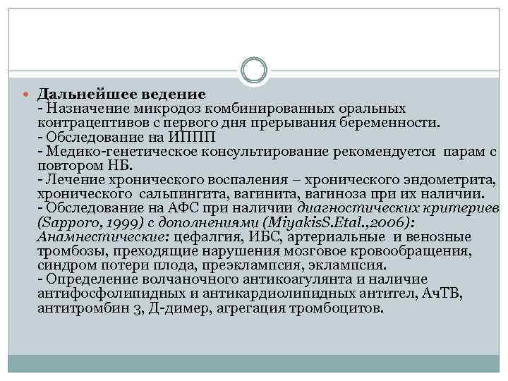  Дальнейшее ведение Назначение микродоз комбинированных оральных контрацептивов с первого дня прерывания беременности. Обследование