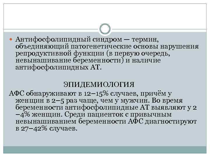  Антифосфолипидный синдром — термин, объединяющий патогенетические основы нарушения репродуктивной функции (в первую очередь,